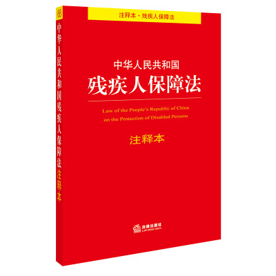 

中华人民共和国残疾人保障法注释本