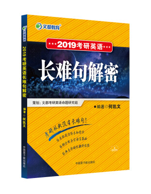 

文都教育 何凯文 2019考研英语长难句解密