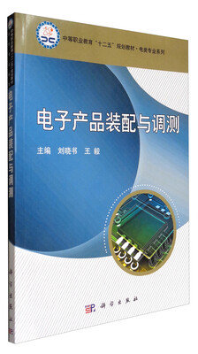 

电子产品装配与调测/中等职业教育“十二五”规划教材·电类专业系列