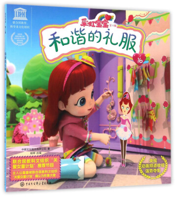 

彩虹宝宝（第二辑）：和谐的礼服16