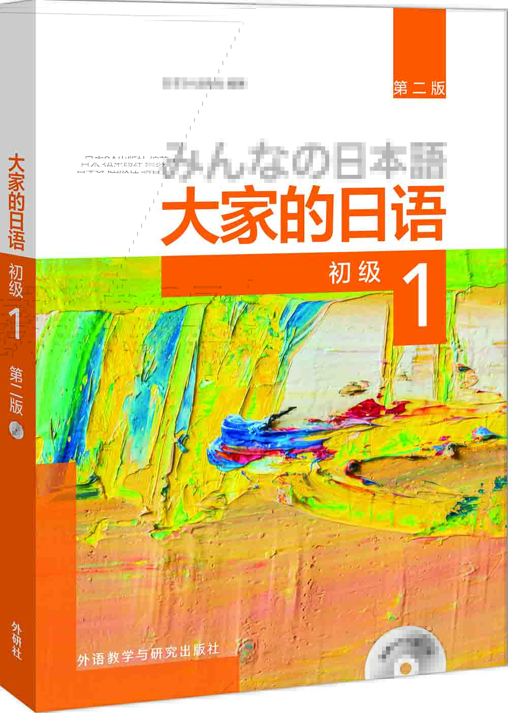 

大家的日语(第二版)(初级)(1)(配MP3光盘1张