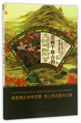 

岩画千秋古韵/中华复兴之光 辉煌书画艺术