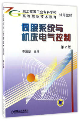 

伺服系统与机床电气控制第2版/职工高等工业专科学校高等职业技术教育试用教材