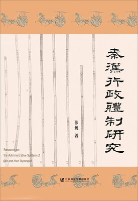 

秦汉行政体制研究