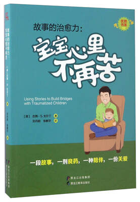 

故事的治愈力：宝宝心里不再苦/优教书系