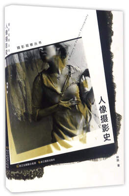 

人像摄影史/摄影观察丛书
