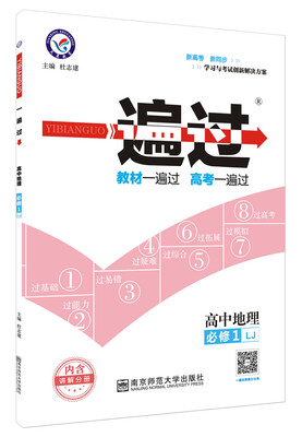 

2018一遍过 必修1 地理 LJ （鲁教）--天星教育