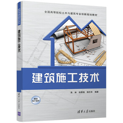 

建筑施工技术（全国高等院校土木与建筑专业创新规划教材）