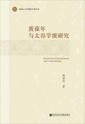 

黄葆年与太谷学派研究