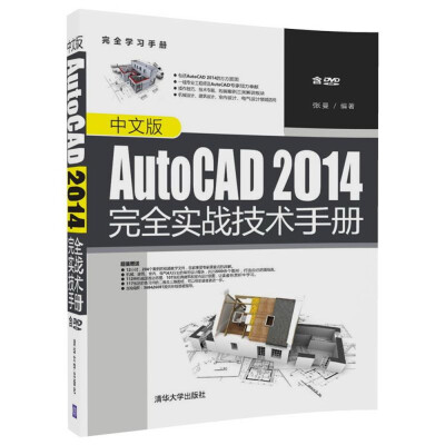 

中文版AutoCAD 2014完全实战技术手册（配光盘）（完全学习手册）