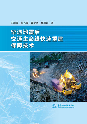 

罕遇地震后交通生命线快速重建保障技术
