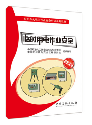 

临时用电作业安全