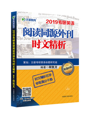 

文都教育 何凯文 2019考研英语阅读同源外刊时文精析