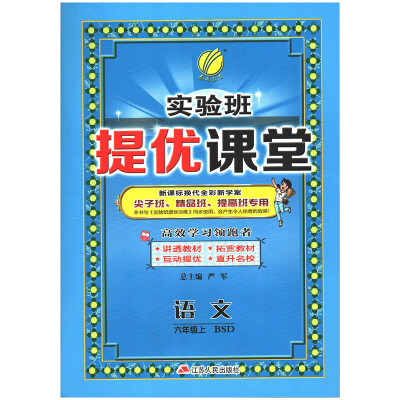 

春雨教育·2017秋实验班提优课堂 六年级 语文 小学 (上) 北师大版