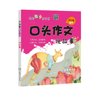 

开心猫教你口头作文·说故事