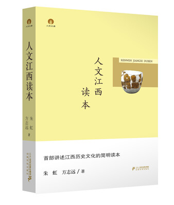 

人文江西读本