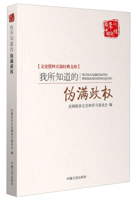 

百年中国记忆 文史资料百部经典文库：我所知道的伪满政权