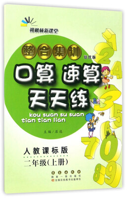 

整合集训口算速算天天练（二年级上册 人教课标版 培优版）