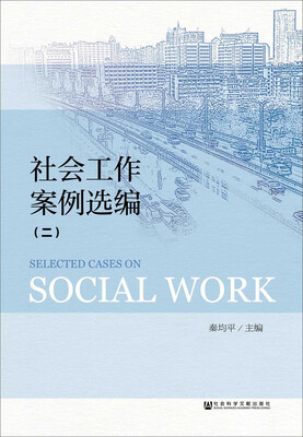 

社会工作案例选编二