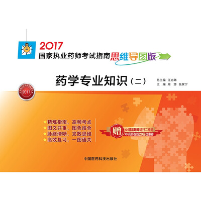 

2017国家执业药师考试指南思维导图版 药学专业知识二