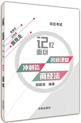 

2017年司法考试记忆面包名师课堂冲刺篇郄鹏恩商经法