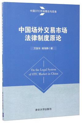 

中国OTC市场理论与实务：中国场外交易市场法律制度原论