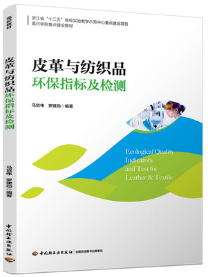 

皮革与纺织品环保指标及检测（浙江省“十二五”省级实验教学示范中心重点建设项目 嘉兴学院重点建设教材）