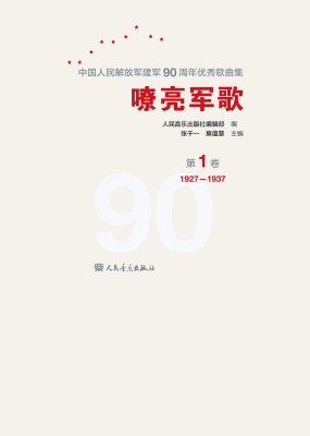 

嘹亮军歌（第1卷）/中国人民解放军建军90周年优秀歌曲集