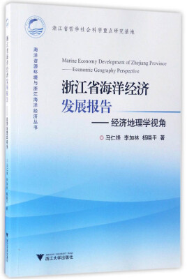 

浙江省海洋经济发展报告 经济地理学视角/海洋资源环境与浙江海洋经济丛书