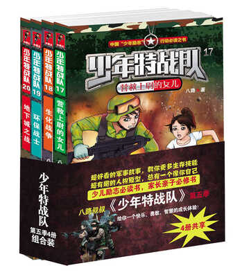 

少年特战队（17-20）（套装共4册）