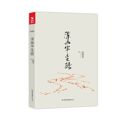 

涂画半生路