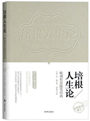 

欧洲哲思随笔经典：培根人生论（最新畅销译本）