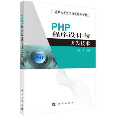 

计算机类主干课程系列教材 ：PHP程序设计与开发技术