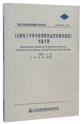 

公路工程标准规范理解与应用丛书（JTG B10-01-2014）：《公路电子不停车收费联网运营和服务规范》实施手册