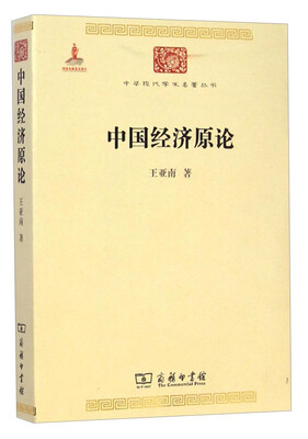 

中华现代学术名著丛书中国经济原论
