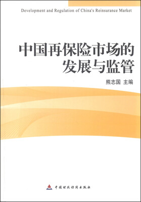 

中国再保险市场的发展与监管