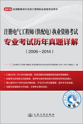 

2015年注册电气工程师供配电执业资格考试专业考试历年真题详解2006~2014