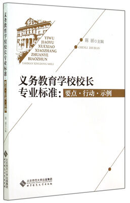 

义务教育学校校长专业标准：要点·行动·示例