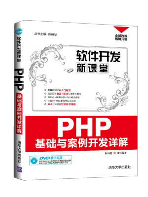 

软件开发新课堂：PHP基础与案例开发详解（全新改版 畅销升级 配光盘）