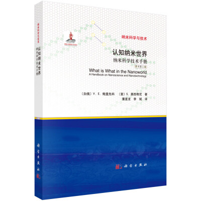 

认知纳米世界——纳米科学技术手册（原书第三版）