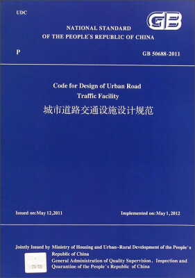 

城市道路交通设施设计规范 GB50688-2011(英文版）