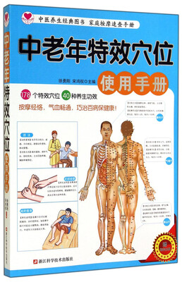 

中老年特效穴位使用手册