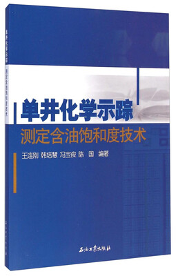

单井化学示踪测定含油饱和度技术