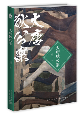 

大唐狄公案