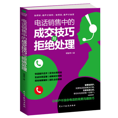 

电话销售中的成交技巧与拒绝处理
