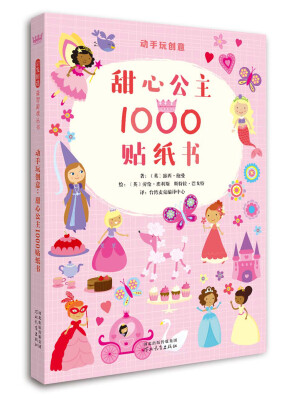 

动手玩创意：甜心公主1000贴纸书（启发童书馆出品）