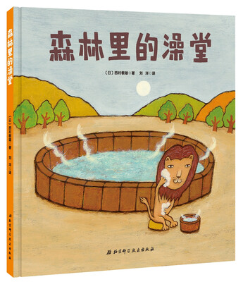 

森林里的澡堂