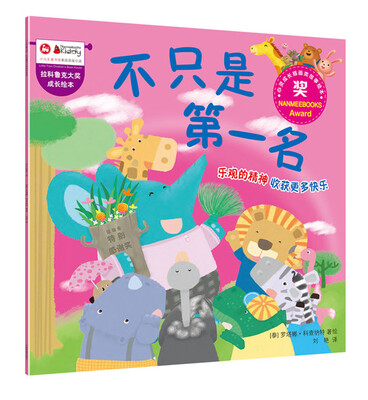 

拉科鲁克大奖成长绘本：不只是第一名