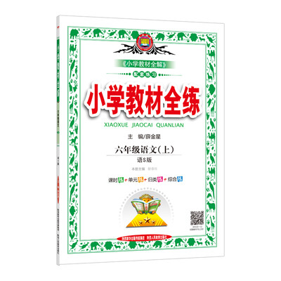 

小学教材全练 六年级语文上 语S版 2017秋