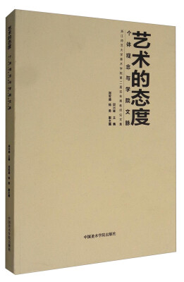 

艺术的态度个体观念与学院文脉浙江师范大学美术学院第二届双年展教师论文集